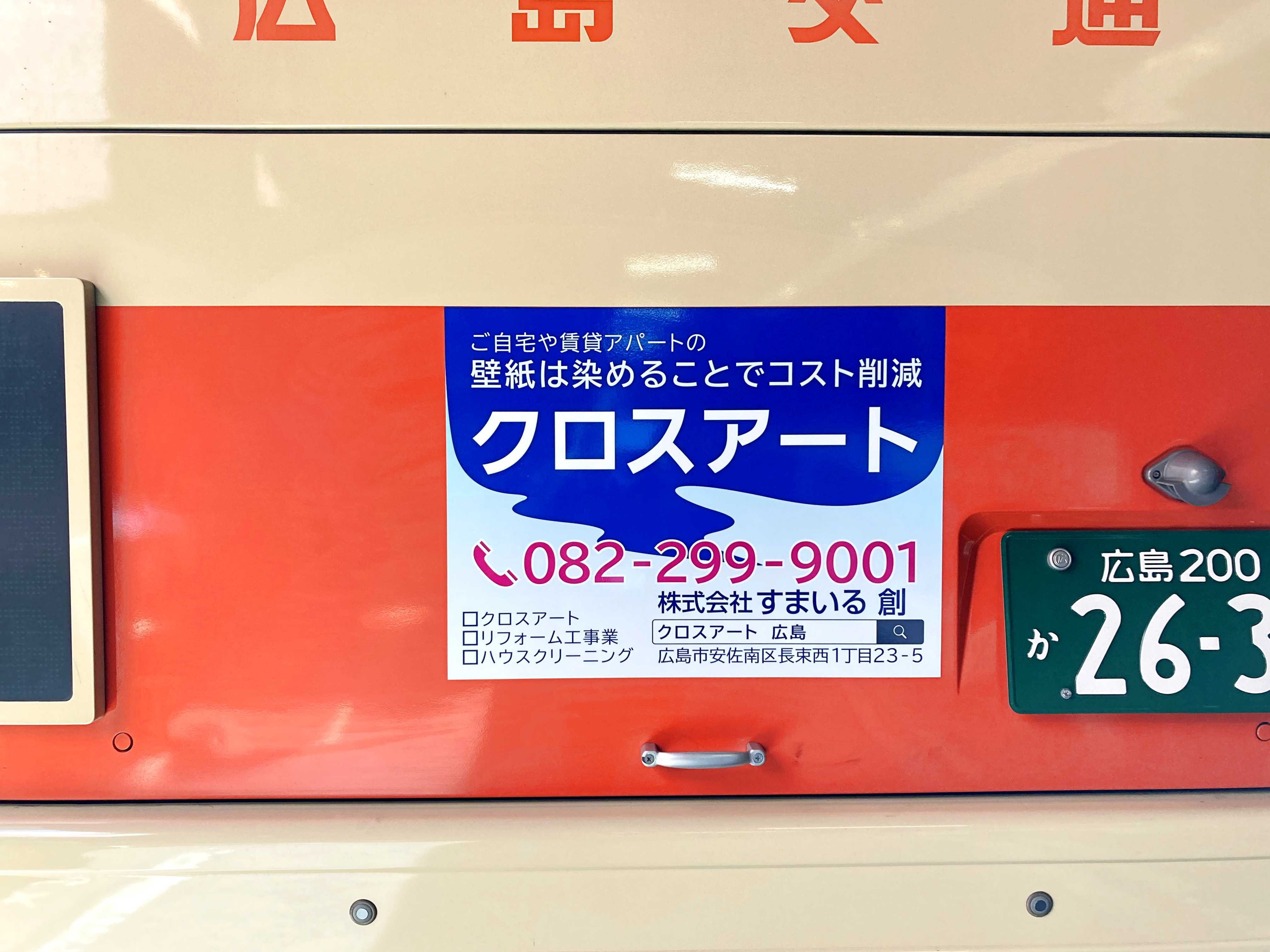 広交バス後板広告(すまいる創様)2022.3.16~